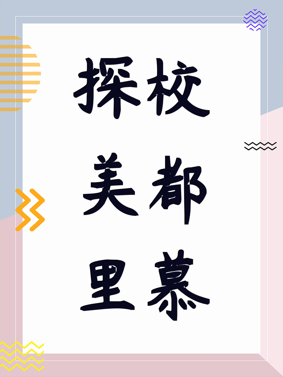 探校美都里慕