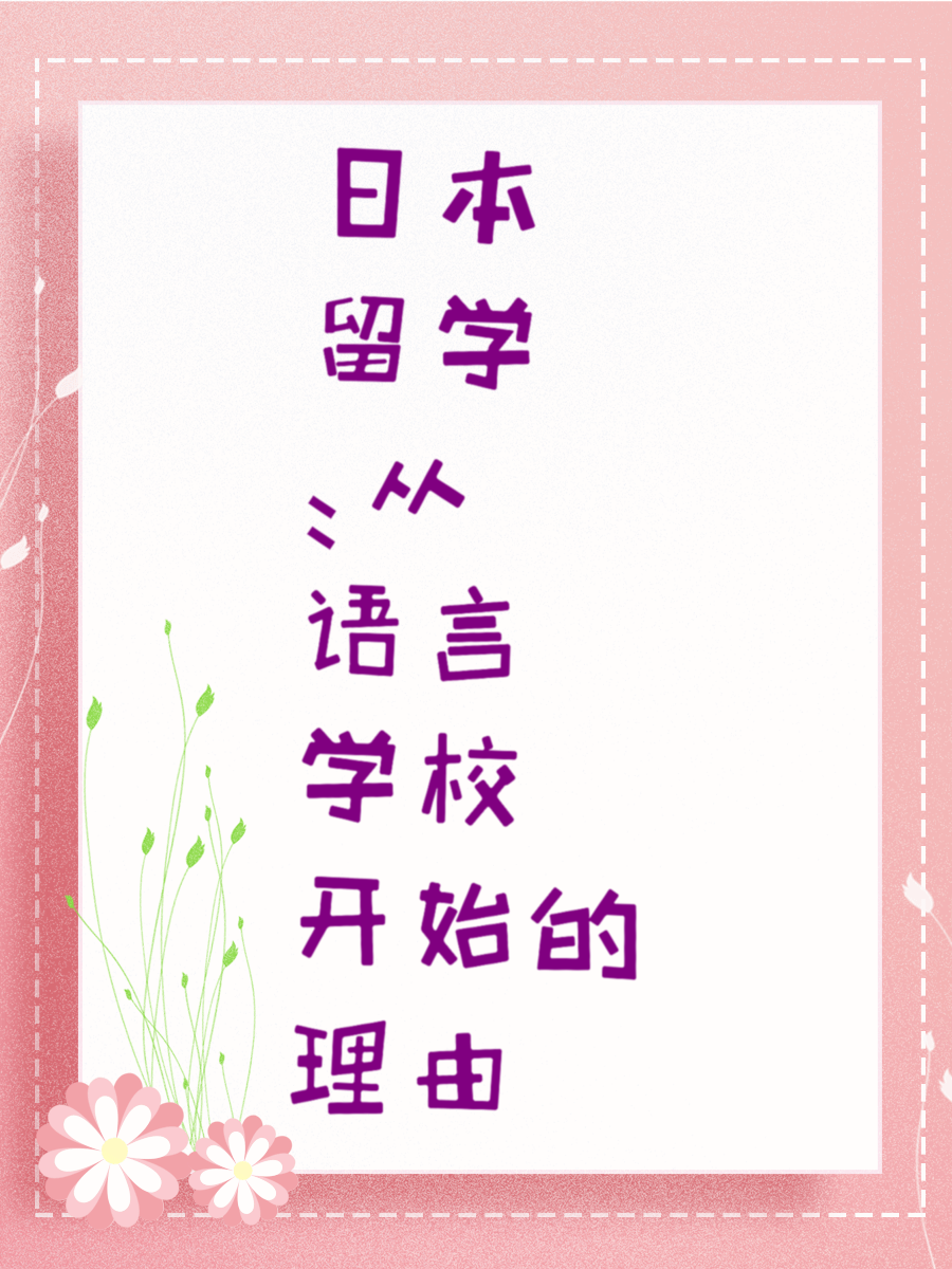 日本留学：从语言学校开始的理由