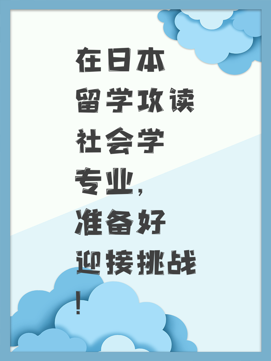 在日本留学攻读社会学专业，准备好迎接挑战！