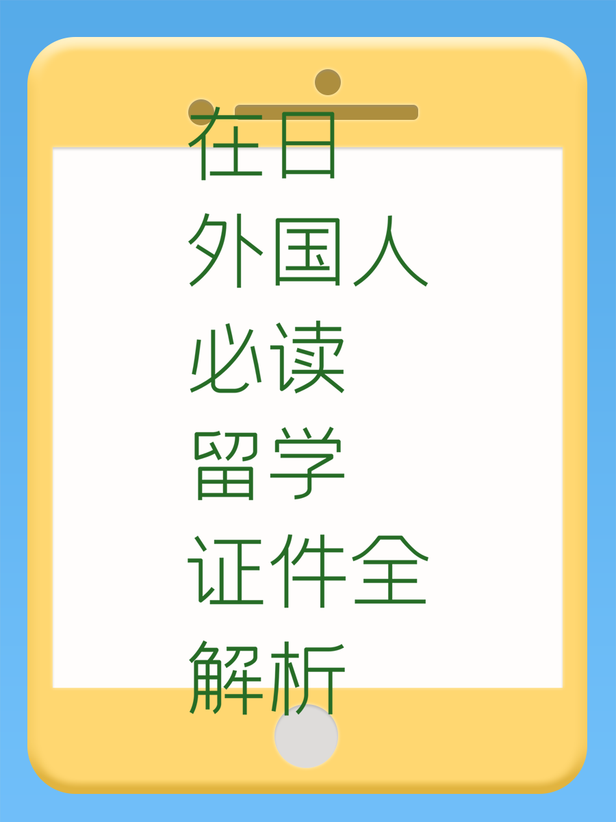 在日外国人必读留学证件全解析
