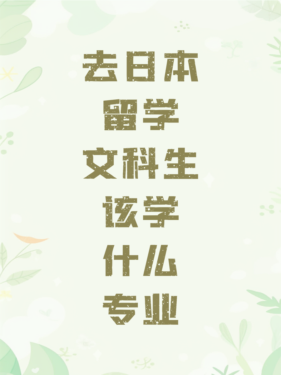 去日本留學(xué)文科生該學(xué)什么專業(yè)