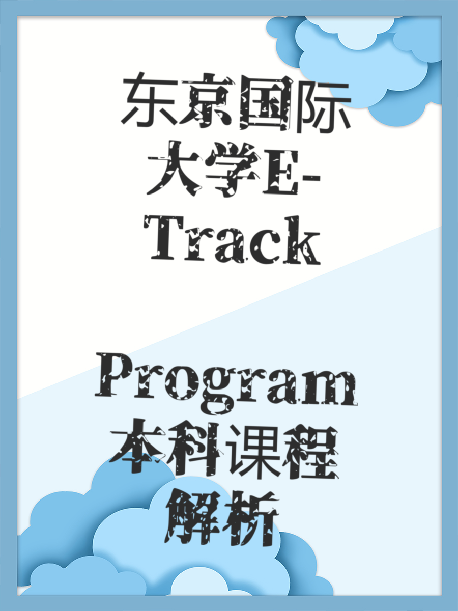 东京国际大学E