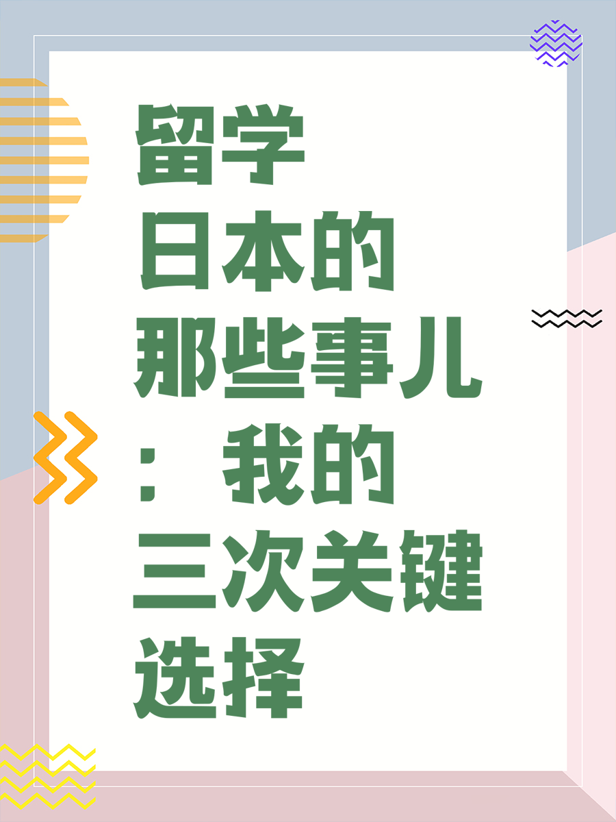留学日本的那些事儿：我的三次关键选择