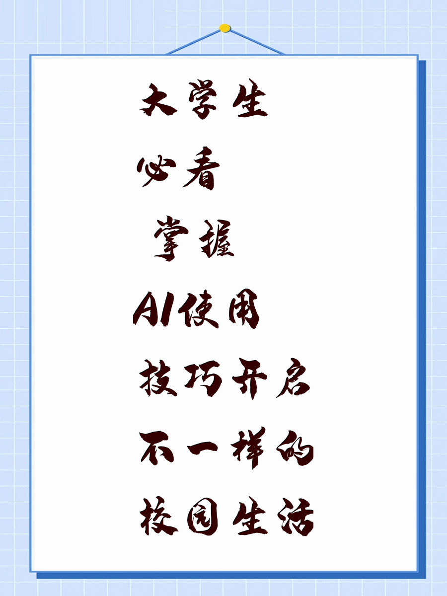 大学生必看 掌握AI使用技巧开启不一样的校园生活