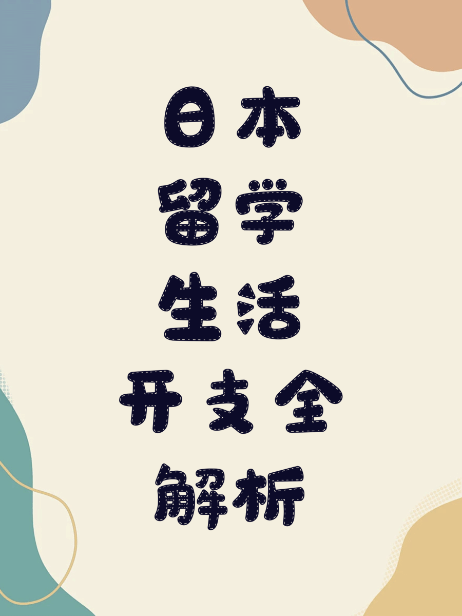 日本留学生活开支全解析