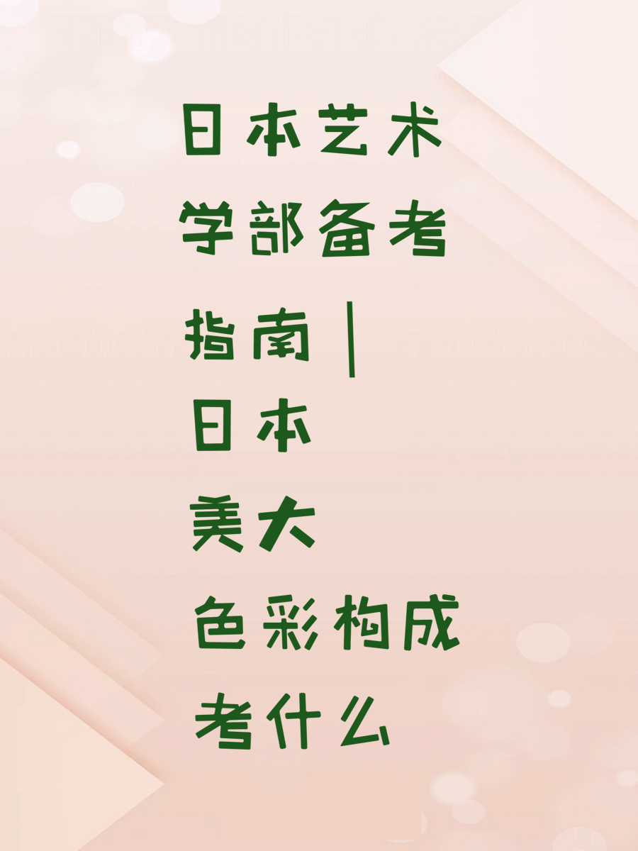 日本艺术学部备考指南｜日本美大色彩构成考什么