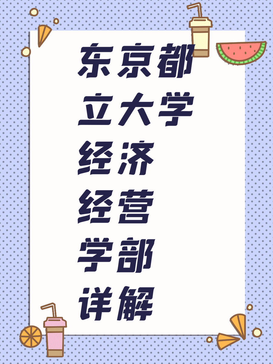 东京都立大学经济经营学部详解