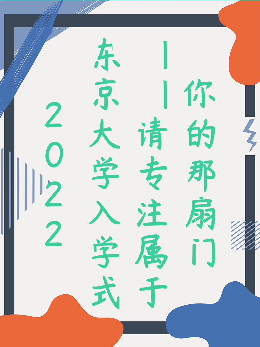 2022东京大学入学式||请专注属于你的那扇门
