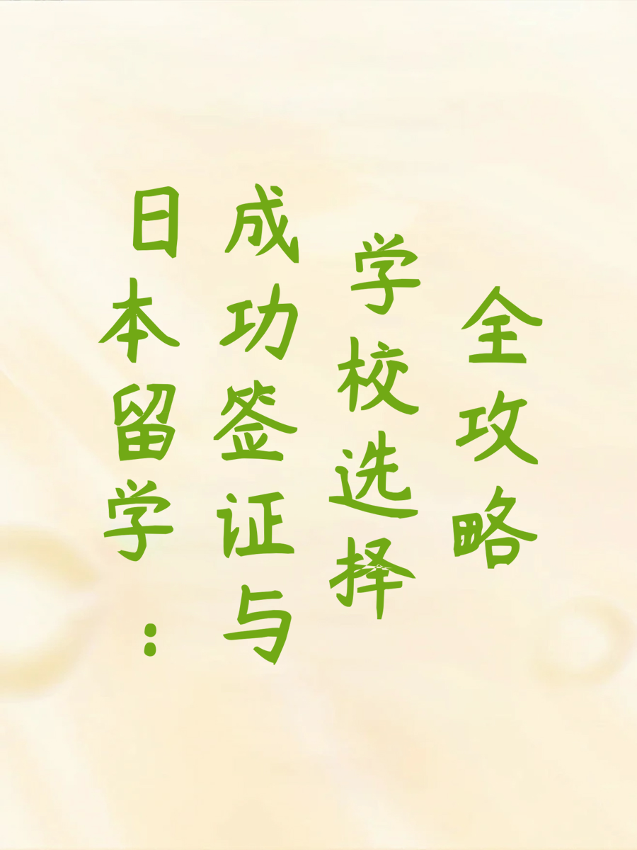 日本留学：成功签证与学校选择全攻略
