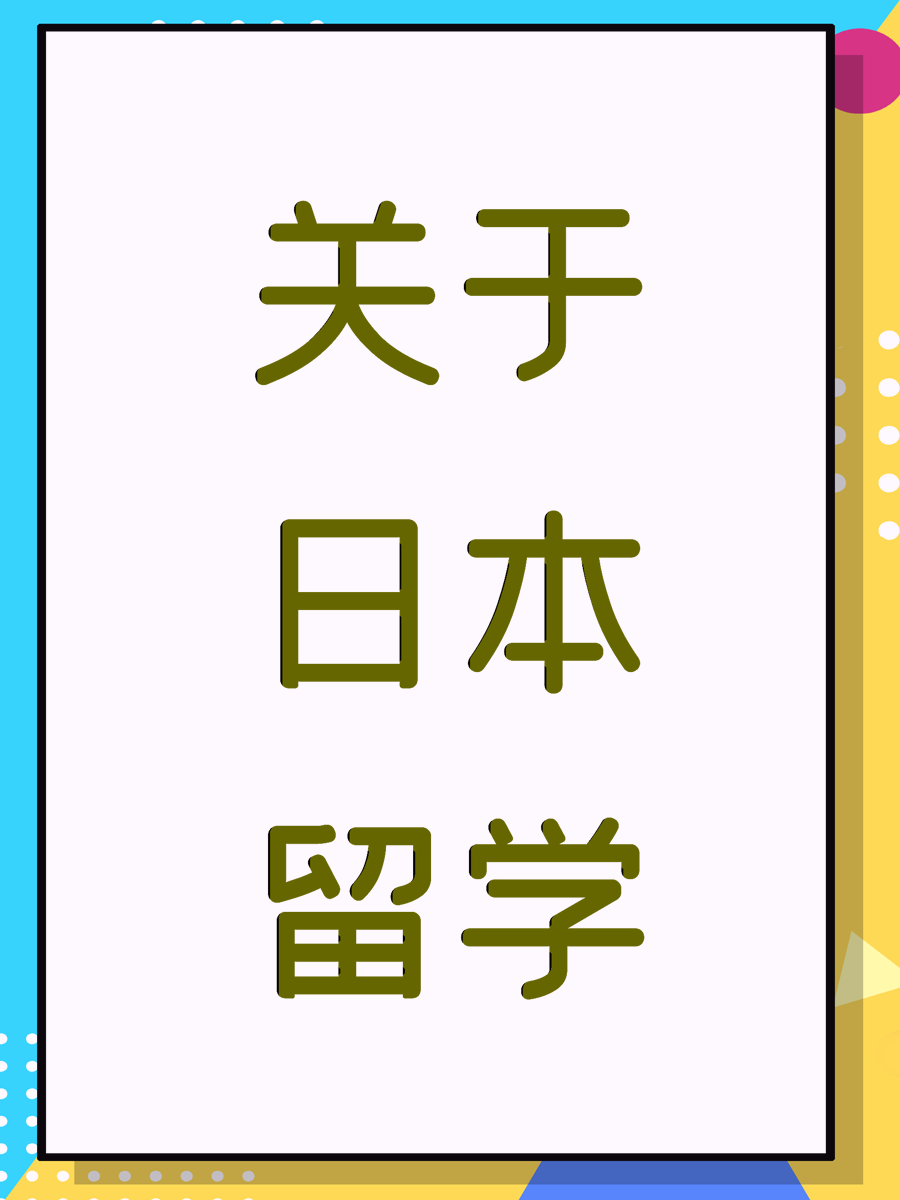 关于日本留学