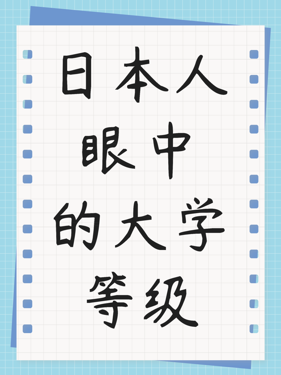 日本人眼中的大学等级