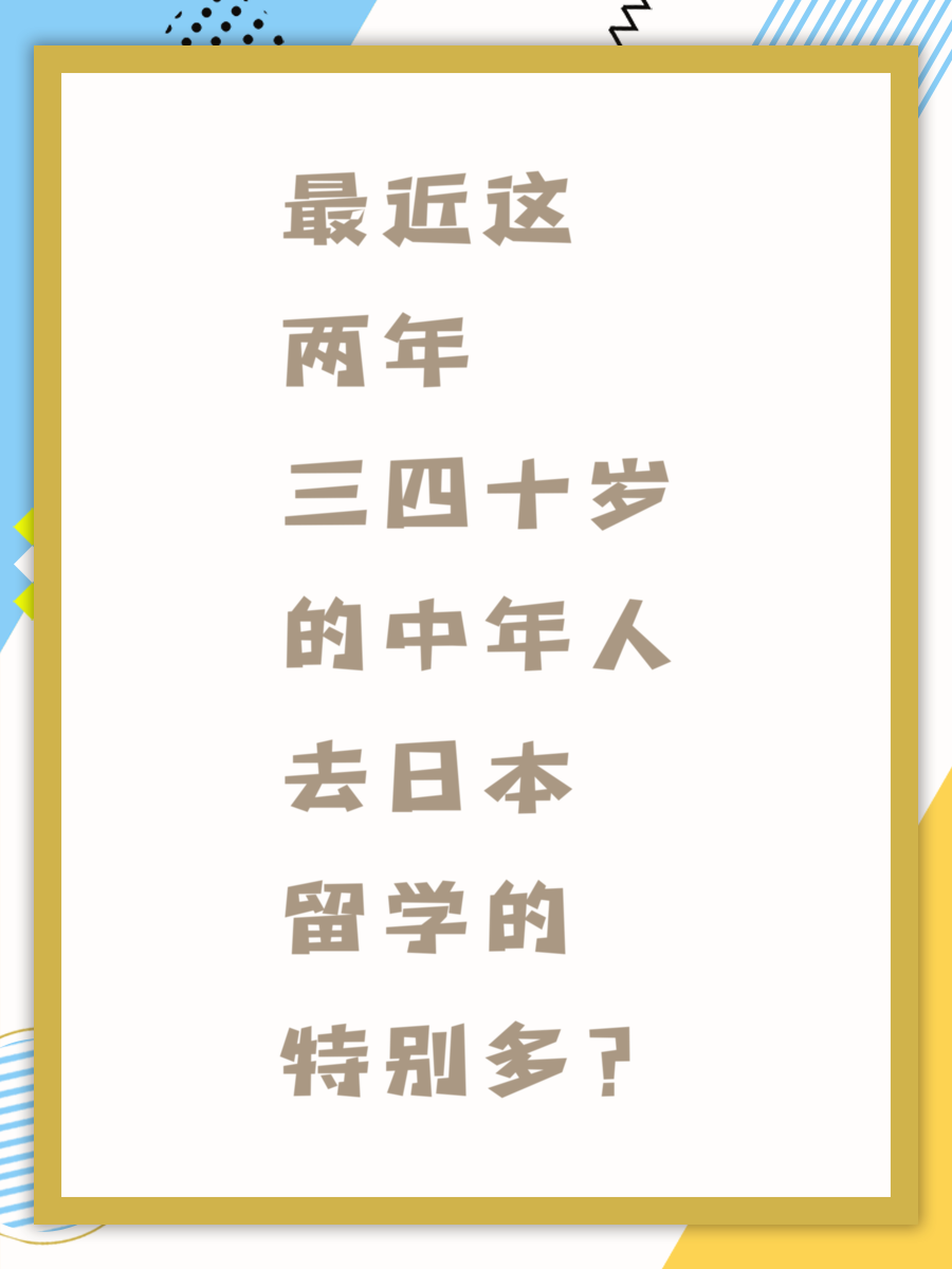 最近这两年三四十岁的中年人去日本留学的特别多？