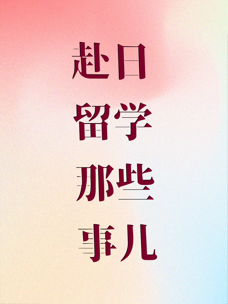 赴日留学那些事儿