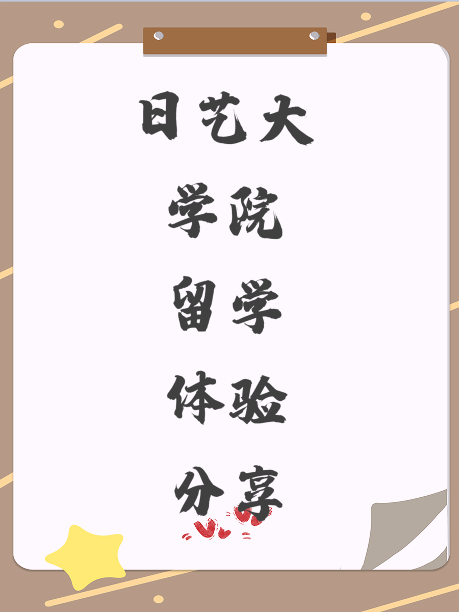 日艺大学院留学体验分享