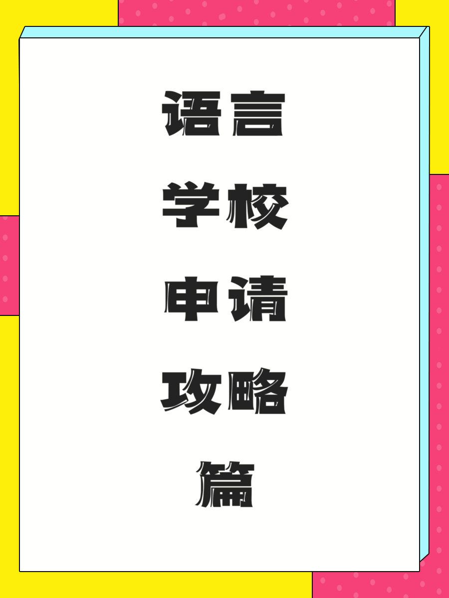 语言学校申请攻略篇