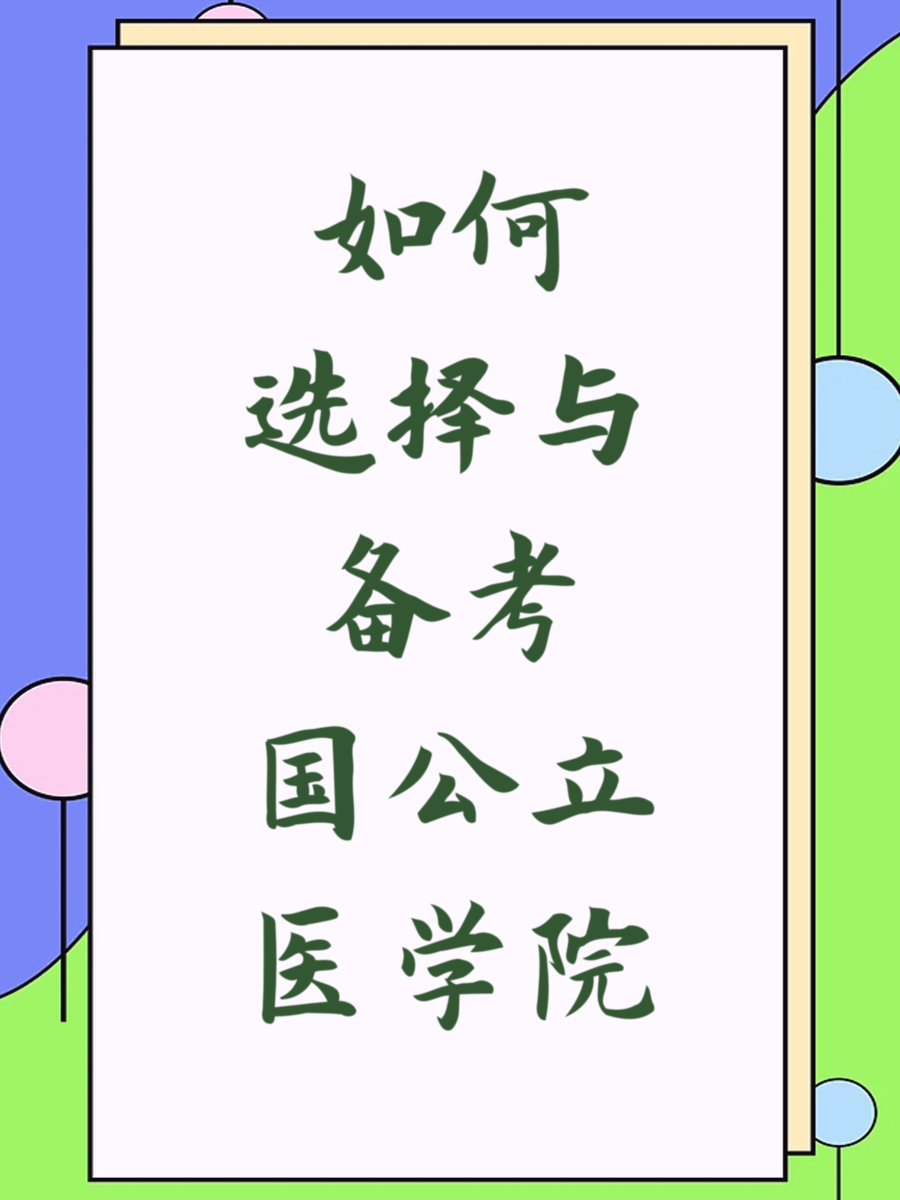 如何选择与备考国公立医学院