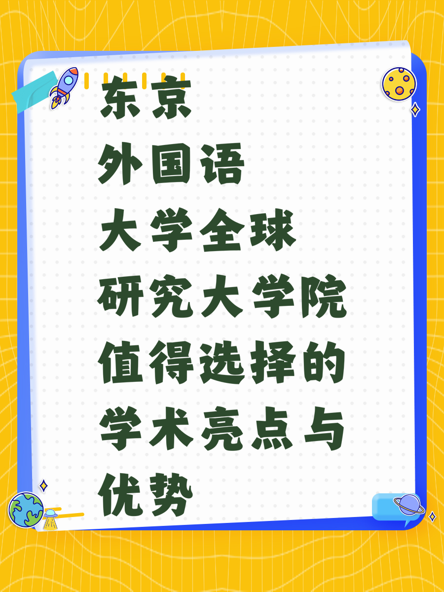 东京外国语大学全球研究大学院值得选择的学术亮点与优势