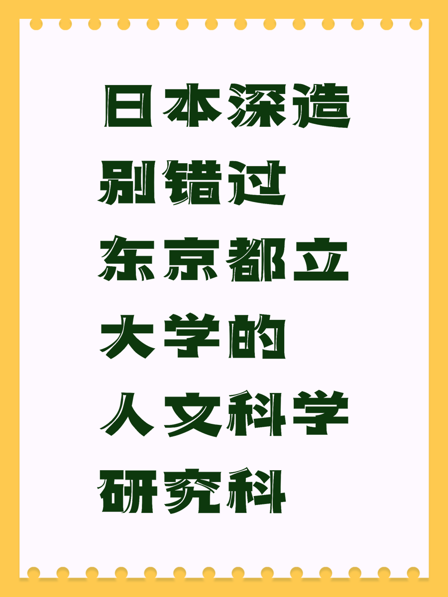 日本深造别错过东京都立大学的人文科学研究科