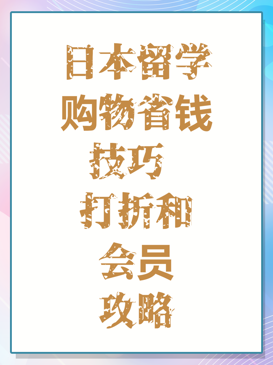 日本留学购物省钱技巧 打折和会员攻略