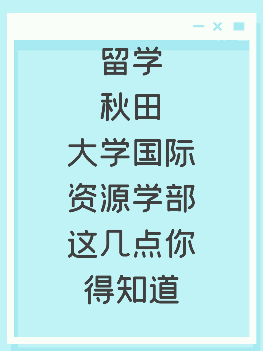 留学秋田大学国际资源学部这几点你得知道