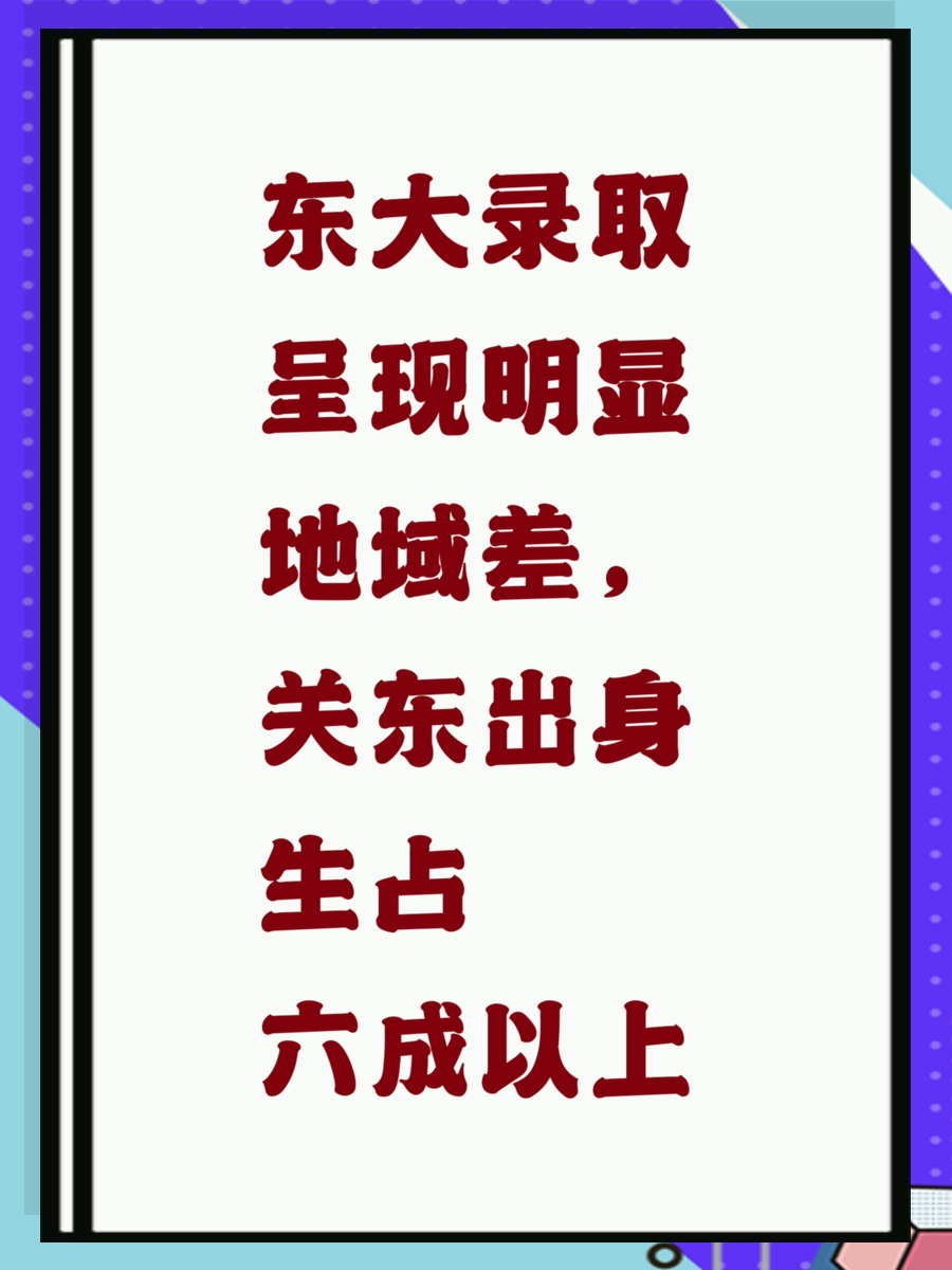 东大录取呈现明显地域差，关东出身生占六成以上