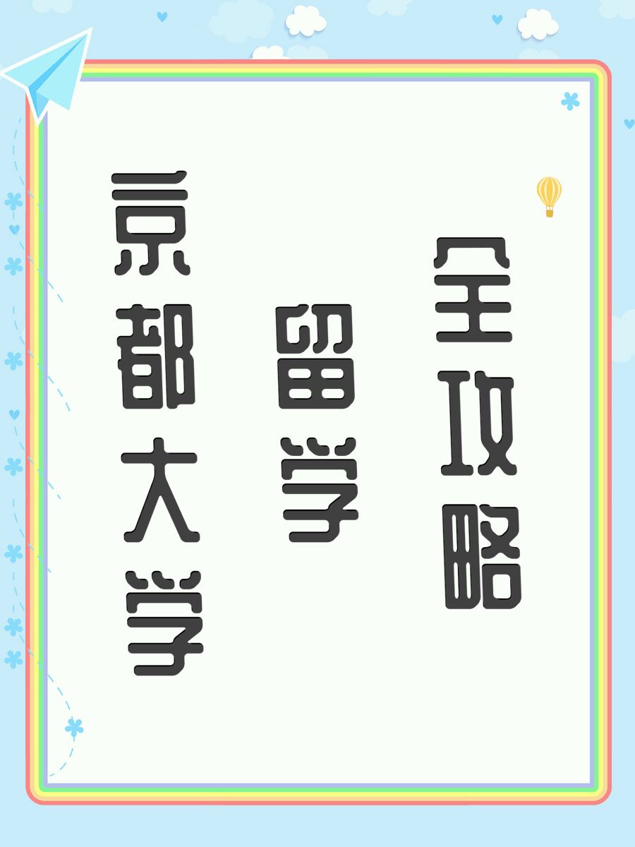 京都大学留学全攻略