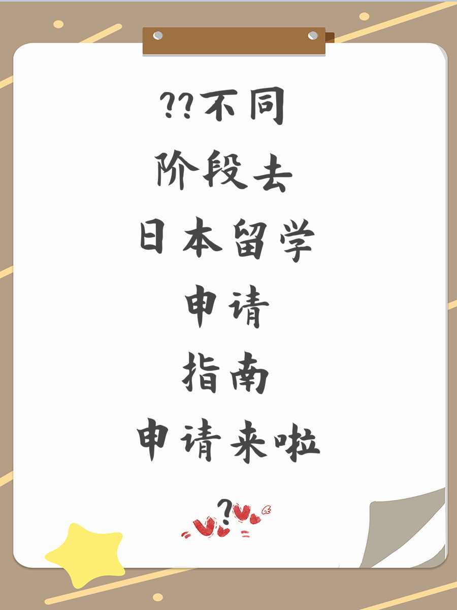 不同阶段去日本留学申请指南来啦