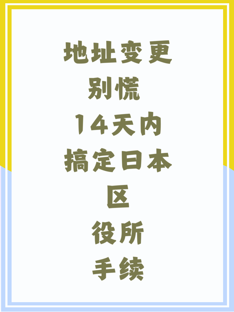 地址变更别慌 14天内搞定日本区役所手续