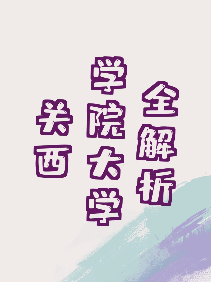 关西学院大学全解析