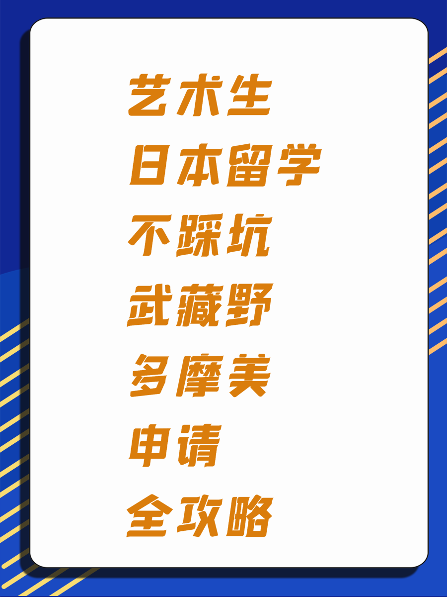 艺术生日本留学不踩坑 武藏野多摩美申请全攻略