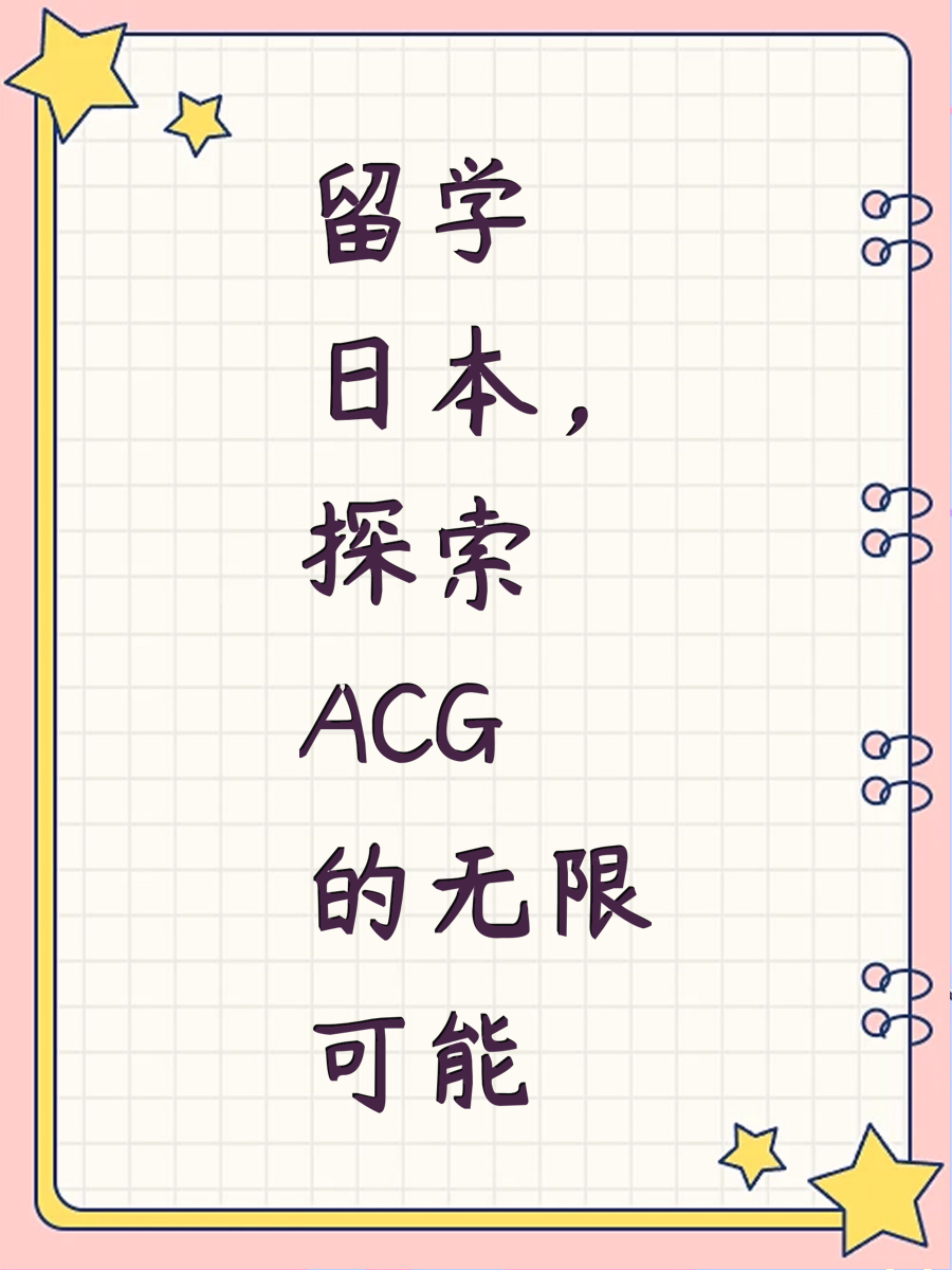 留学日本，ACG怎么样？