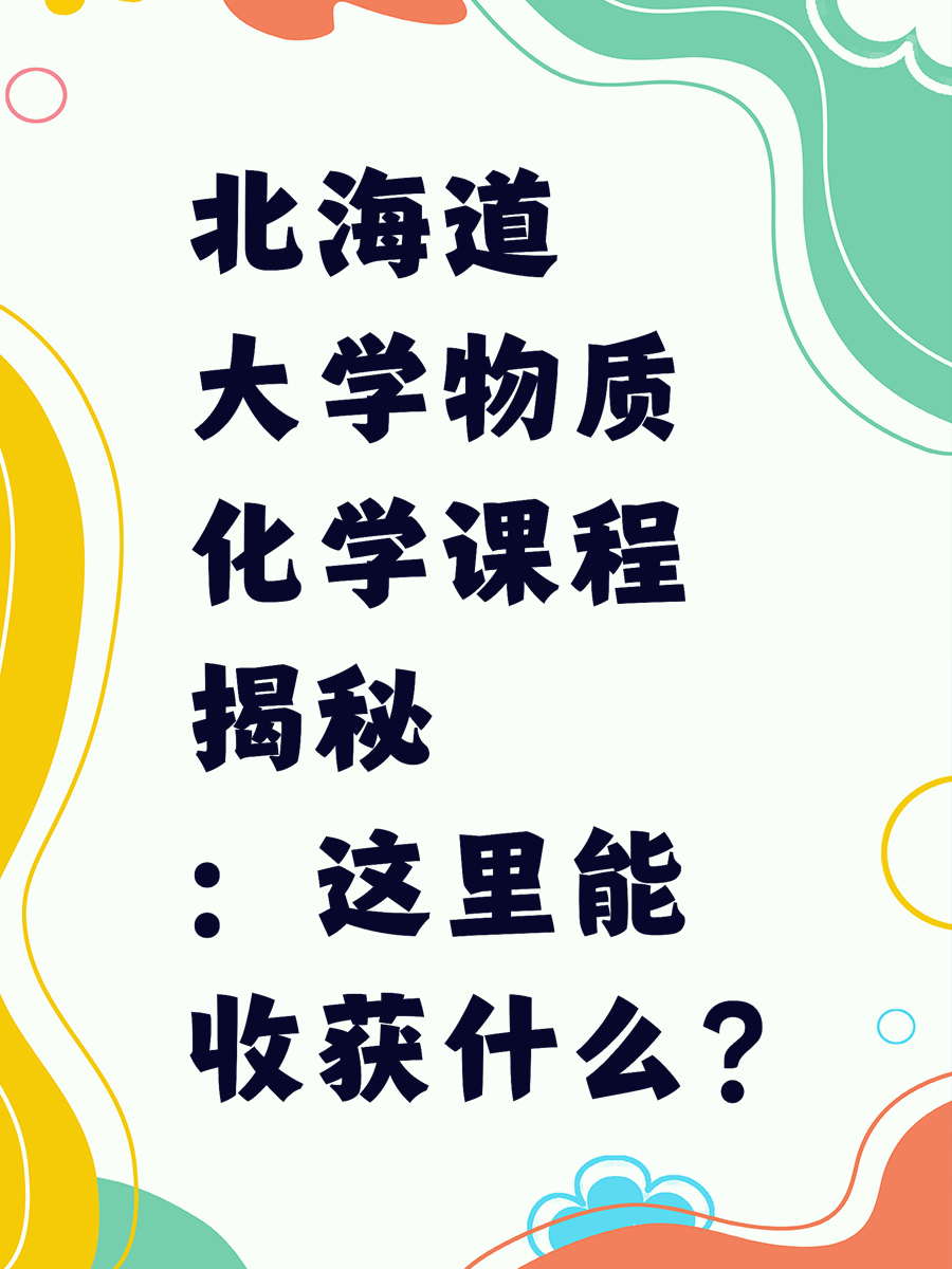 北海道大学物质化学课程揭秘：这里能收获什么？