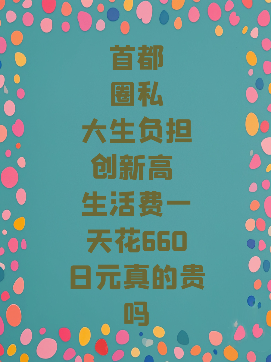 首都圈私大生负担创新高 生活费一天花660日元真的贵吗