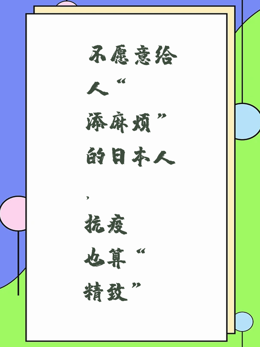 不愿意给人“添麻烦”的日本人，抗疫也算“精致”