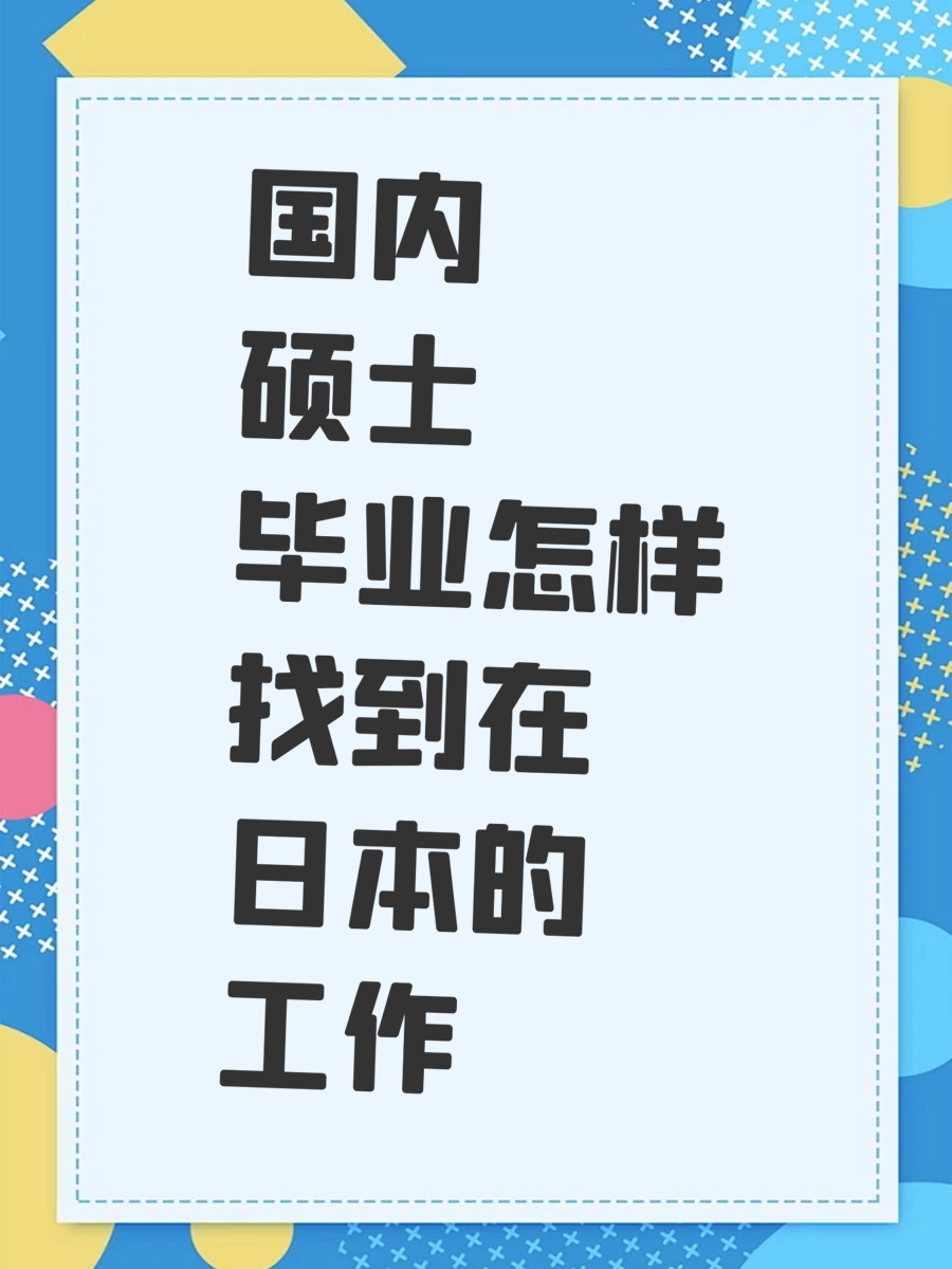 国内硕士毕业怎样找到在日本的工作