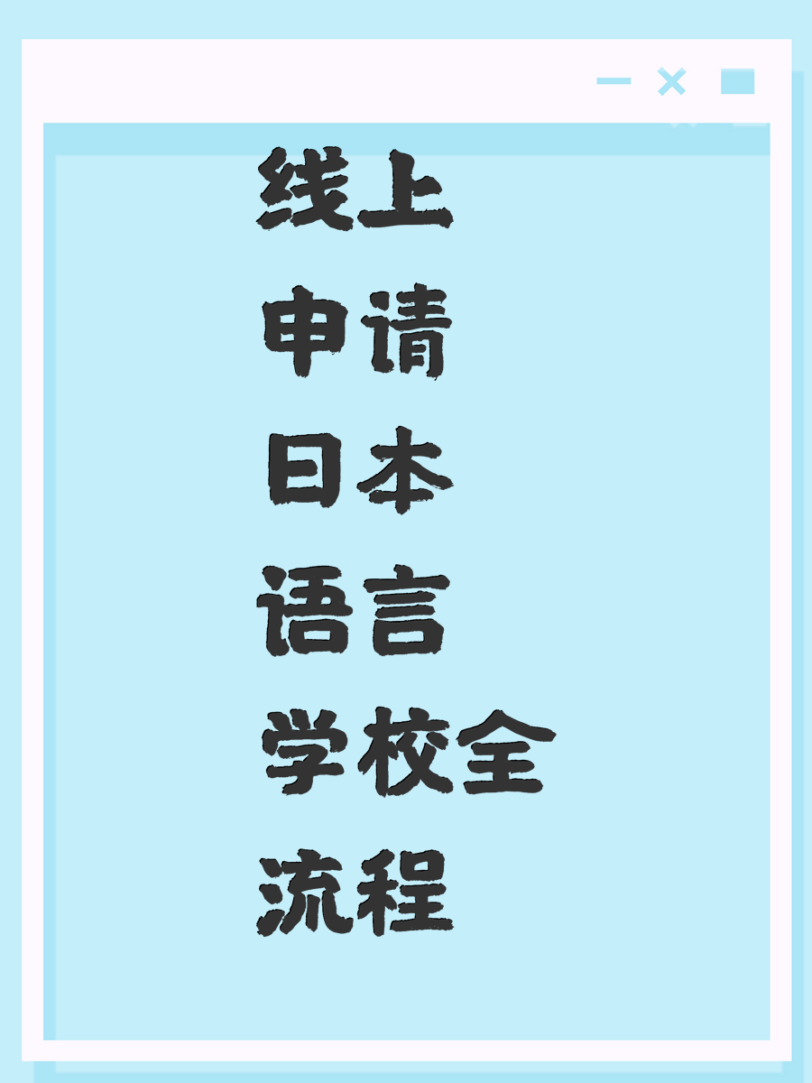 线上申请日本语言学校全流程
