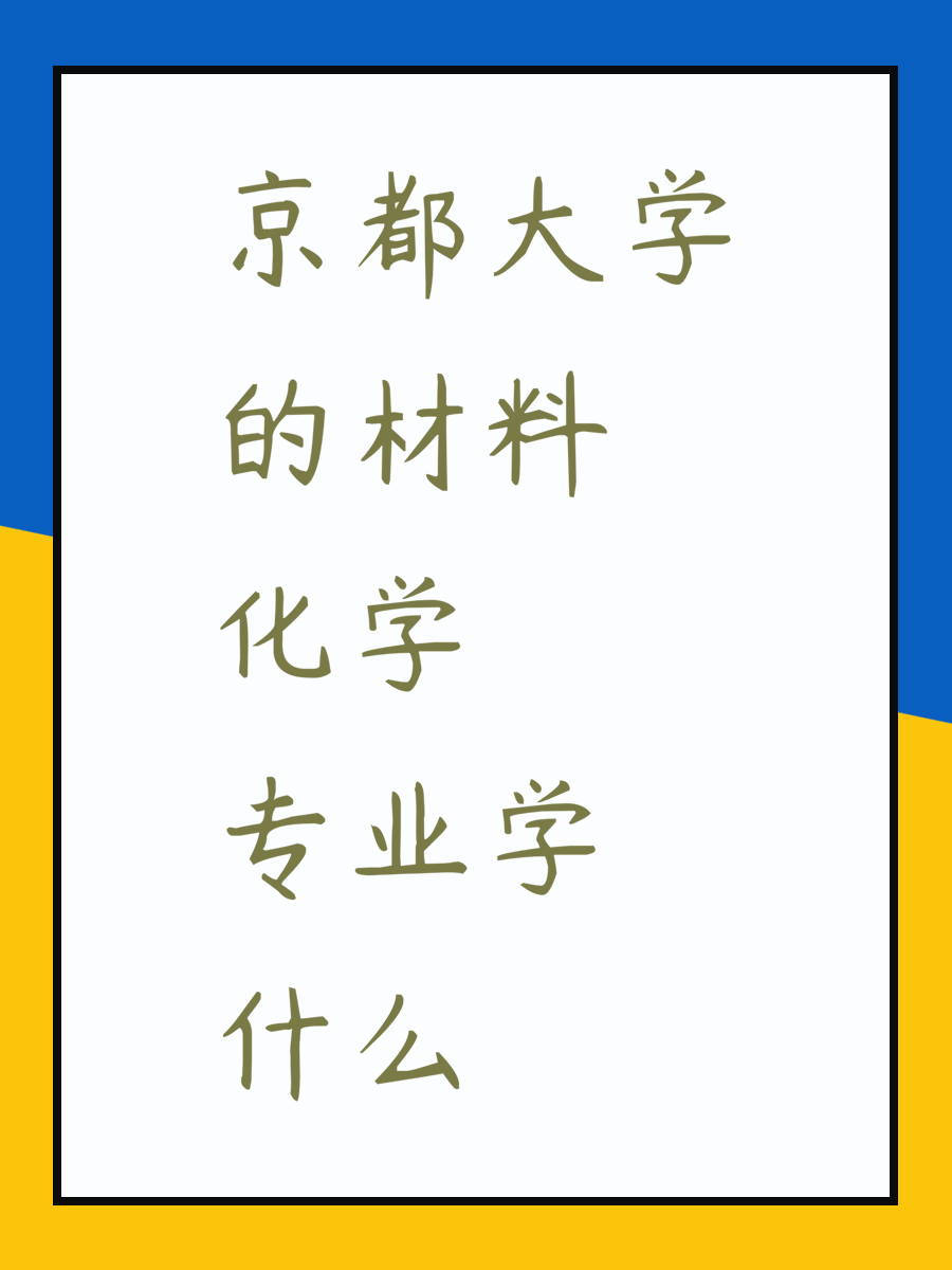 京都大学的材料化学专业学什么