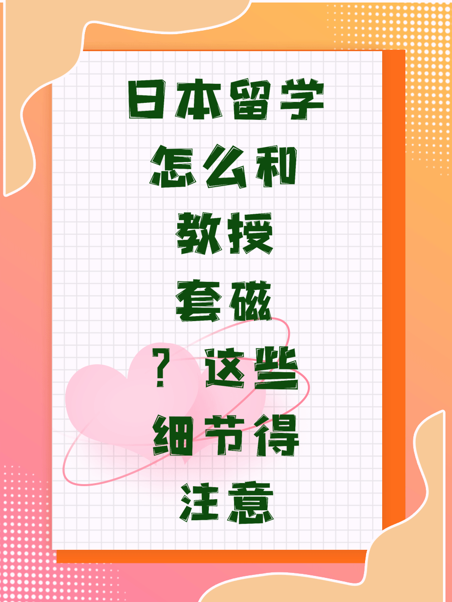 日本留学怎么和教授套磁？这些细节得注意
