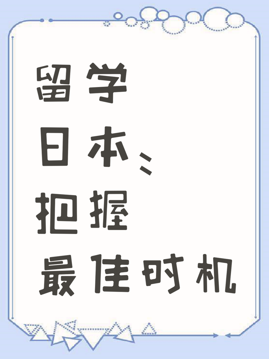 留学日本：把握最佳时机
