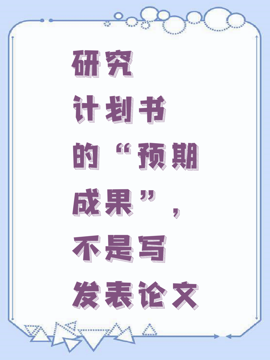 研究计划书的“预期成果”，不是写发表论文