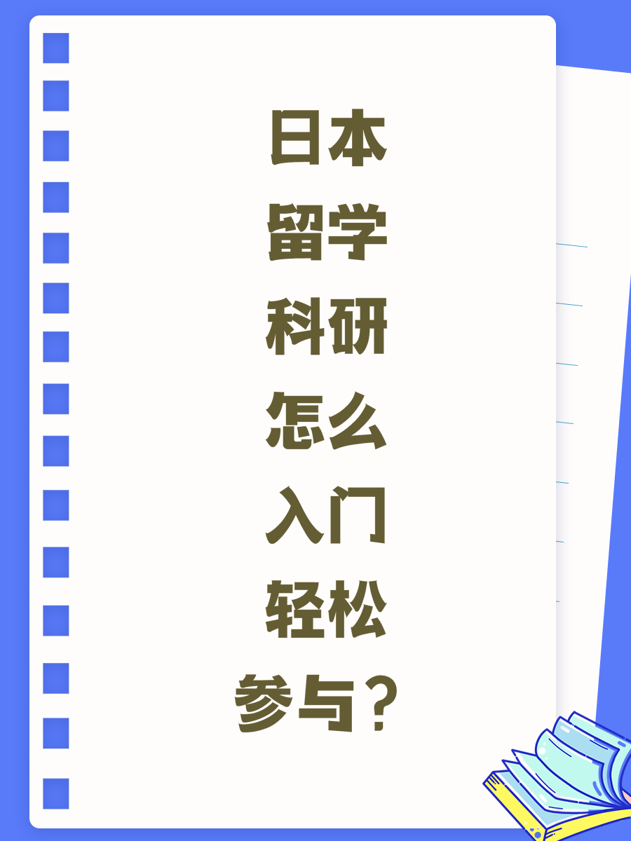 日本留学科研怎么入门轻松参与?