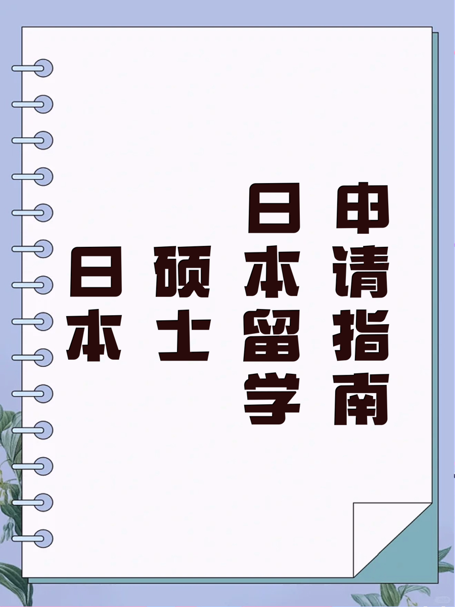 日本硕士留学申请指南