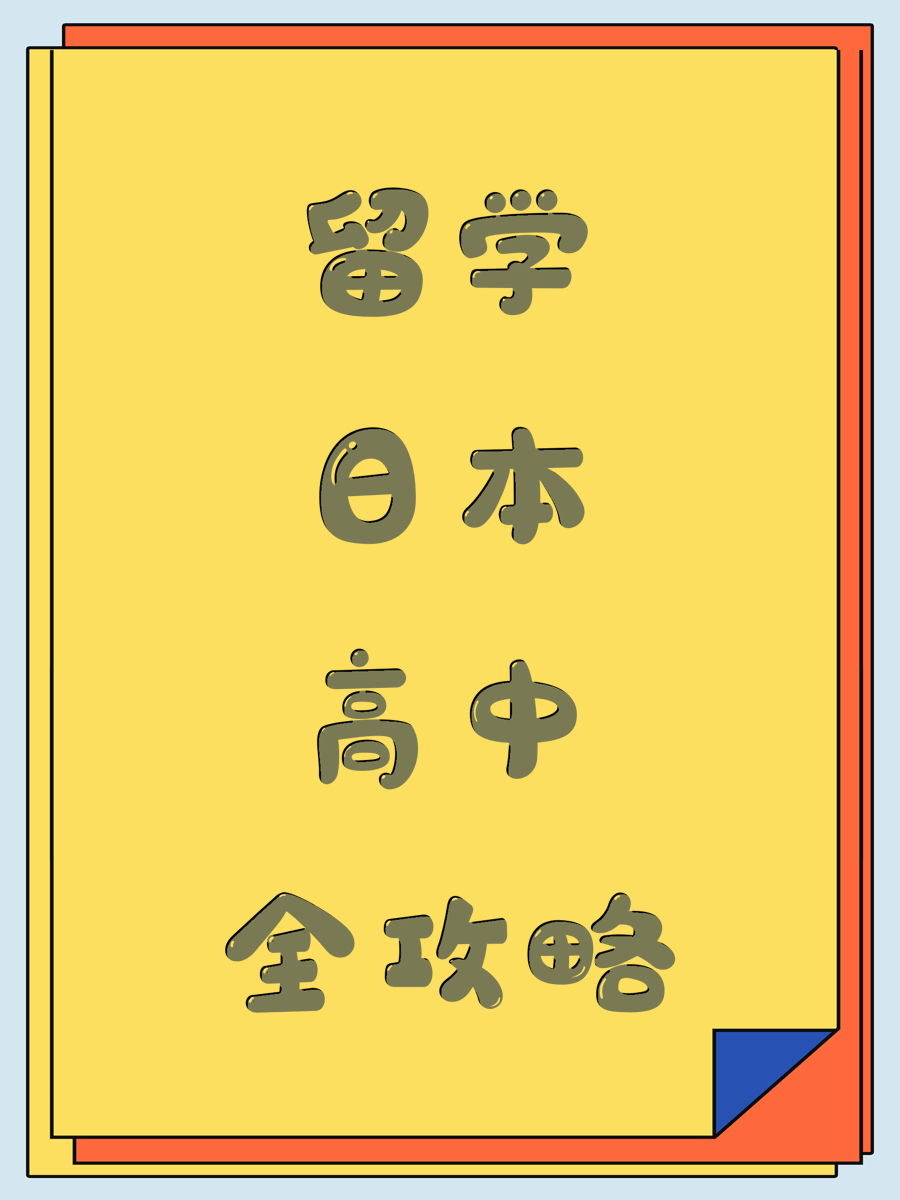 留学日本高中全攻略