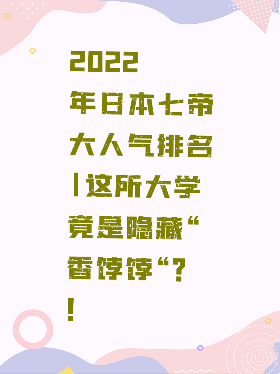 2022年日本七帝大人气排名|这所大学竟是隐藏“香饽饽“！