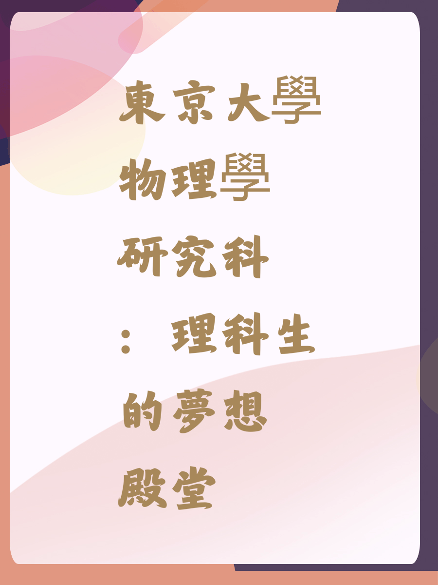 東京大學物理學研究科：理科生的夢想殿堂
