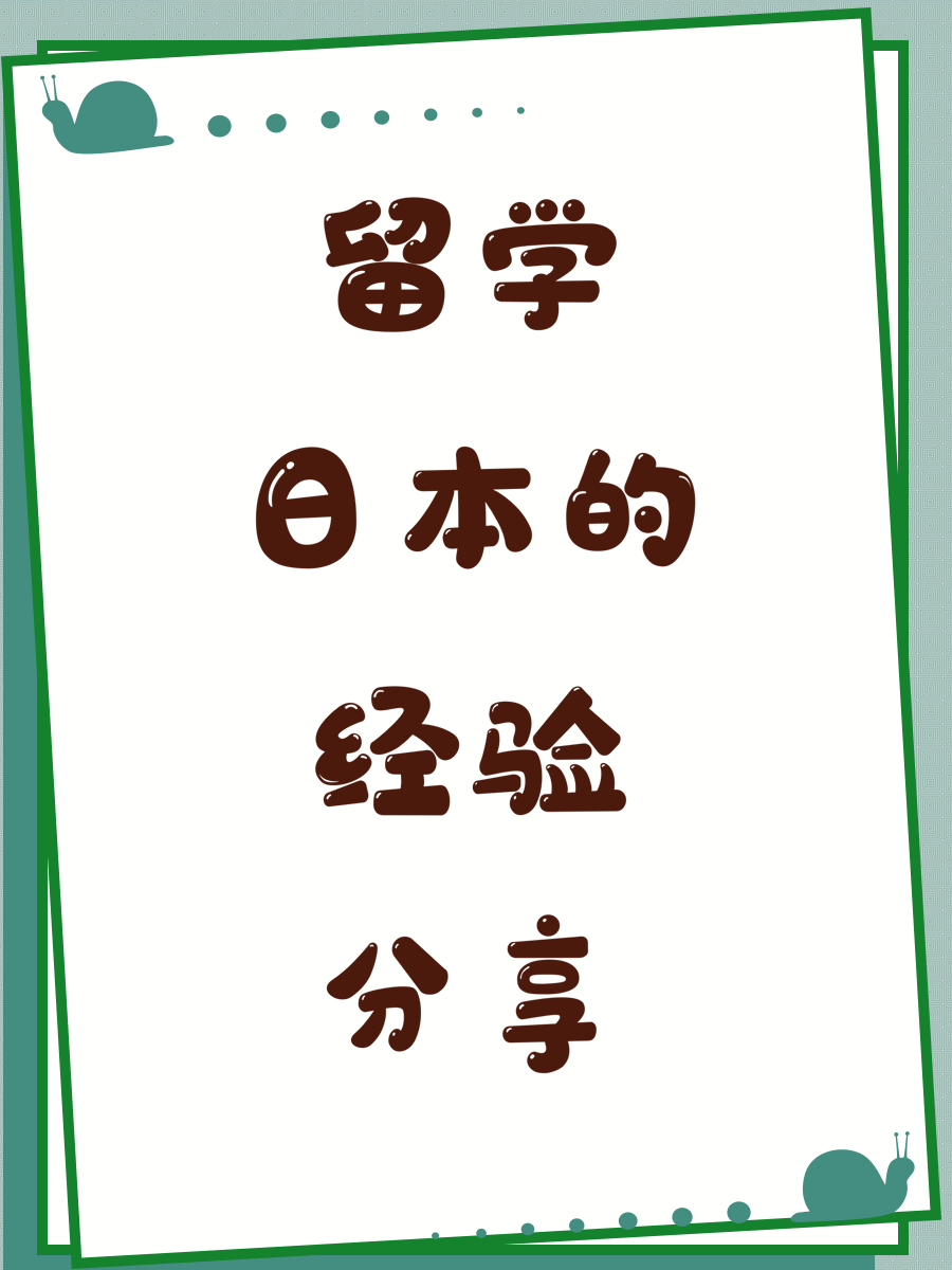 留学日本的经验分享