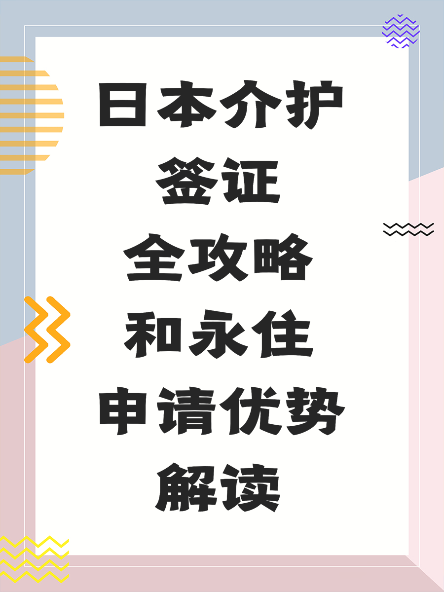 日本介护签证全攻略和永住申请优势解读