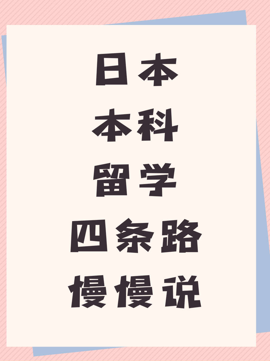 日本本科留学四条路慢慢说