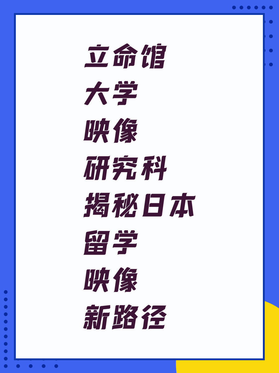 立命館大學(xué)映像研究科揭秘日本留學(xué)映像新路徑