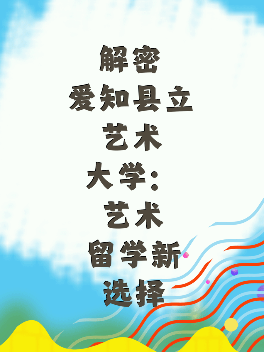 解密爱知县立艺术大学：艺术留学新选择